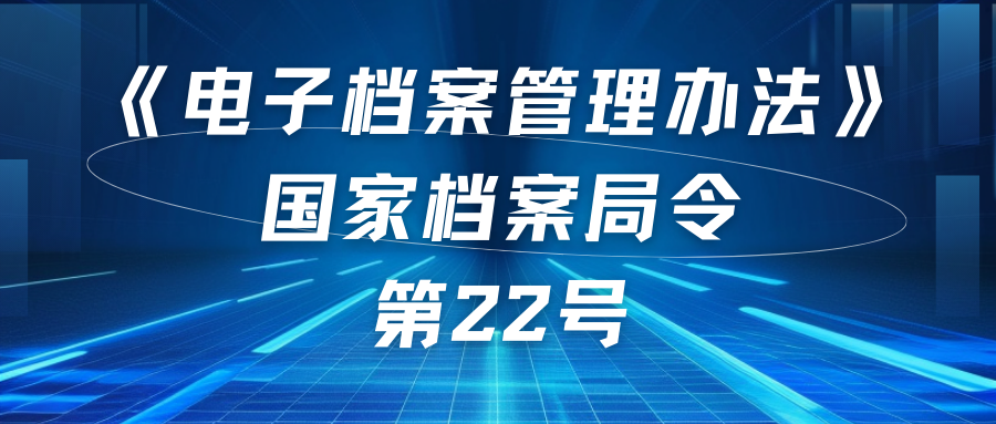 电子档案管理办法（国家档案局22号令）